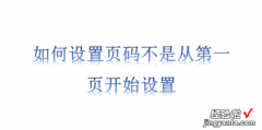 如何设置页码不是从第一页开始设置，如何设置页码从当前页开始