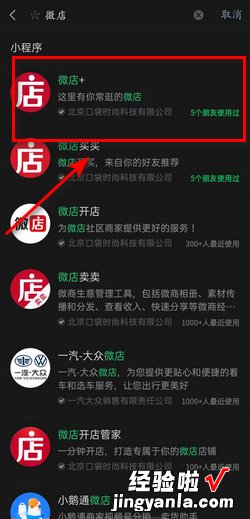 微信小程序微店怎么搜索店铺，微信小程序微店怎么搜索店铺名