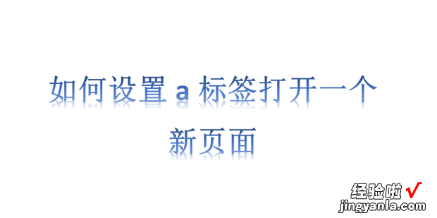 如何设置a标签打开一个新页面，如何设置在新标签页中打开