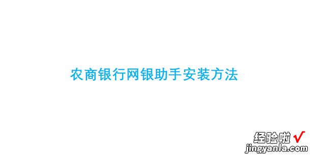 农商银行网银助手安装方法，农商银行网银怎么安装