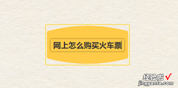 网上怎么购买火车票，手机网上怎么购买火车票