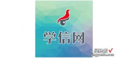 学信网学籍证明怎么弄，电子版学信网学籍证明怎么弄