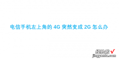 电信手机左上角的4G突然变成2G怎么办