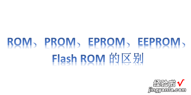 ROM、PROM、EPROM、EEPROM、Flash ROM的区别
