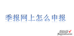 季报网上怎么申报，季报网上怎么申报零收入视频