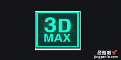 3Dmax中样条线的直角怎么转成圆角