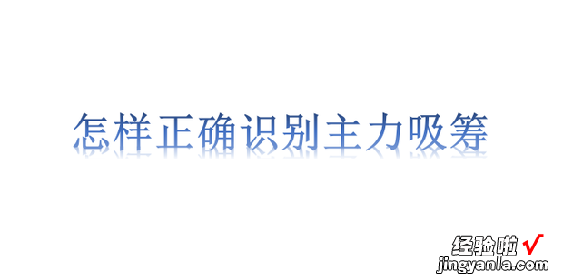 怎样正确识别主力吸筹，怎样知道主力在吸筹