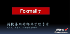 如何设置foxmail，如何设置foxmail邮箱自动回复