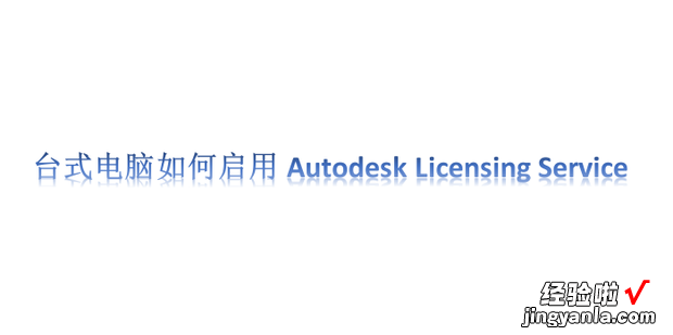 台式电脑如何启用Autodesk Licensing Service，台式电脑如何启用无线功能