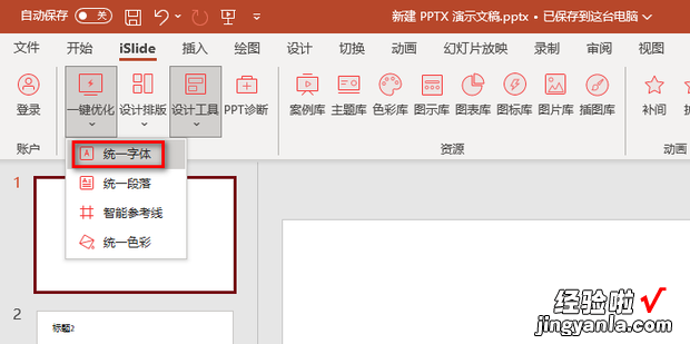 PPT怎样使用Islide快速统一字体