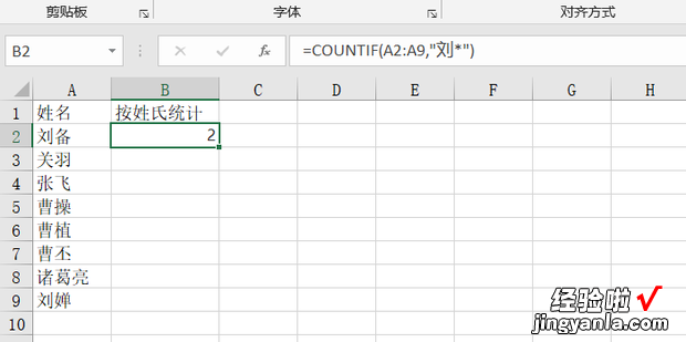 Excel表格中怎样按姓氏统计人数