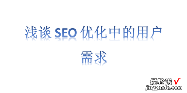 浅谈SEO优化中的用户需求