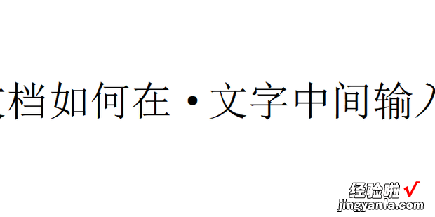 WPS文档如何在文字中间输入黑点，wps文档中文字中间的横线怎么去掉