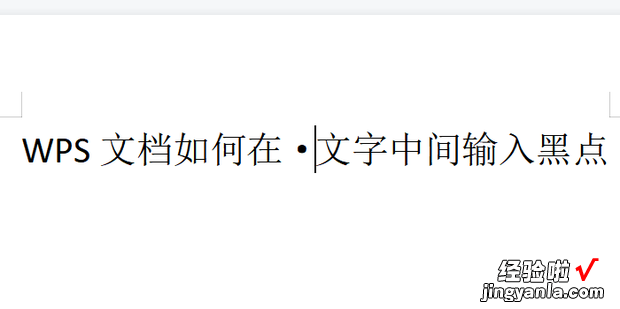 WPS文档如何在文字中间输入黑点，wps文档中文字中间的横线怎么去掉