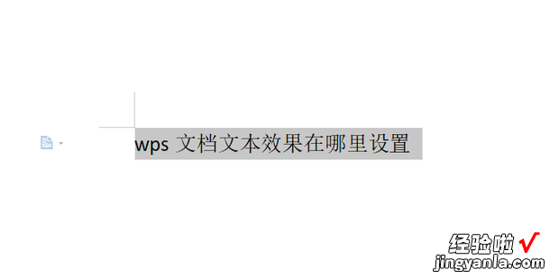 wps文档文本效果在哪里设置，wps文档未保存关闭如何恢复文件