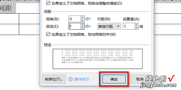 WPS文字如何调整文字与下行表格的间距