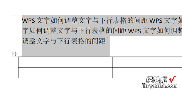 WPS文字如何调整文字与下行表格的间距