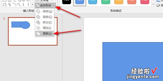 PPT中合并形状中剪除的介绍