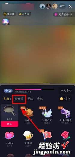 抖音怎么赠送主播粉丝团灯牌