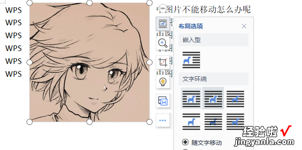 WPS中图片不能移动怎么办呢，WPS图片不能移动