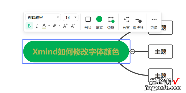 Xmind如何修改字体颜色，xmind修改字体颜色快捷键