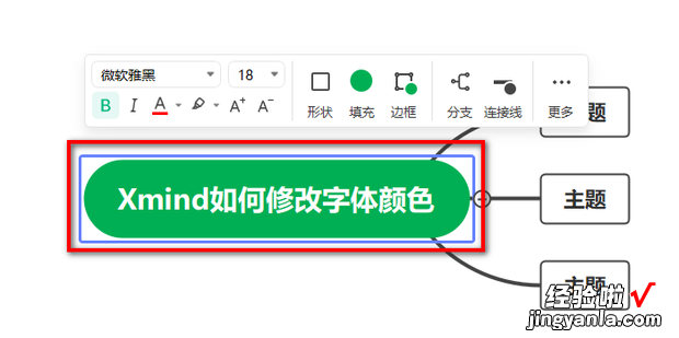 Xmind如何修改字体颜色，xmind修改字体颜色快捷键