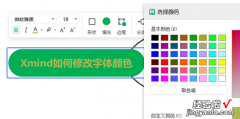 Xmind如何修改字体颜色，xmind修改字体颜色快捷键