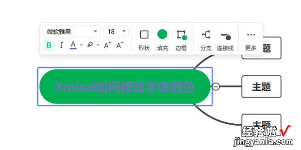 Xmind如何修改字体颜色，xmind修改字体颜色快捷键