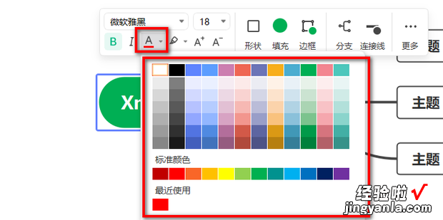 Xmind如何修改字体颜色，xmind修改字体颜色快捷键