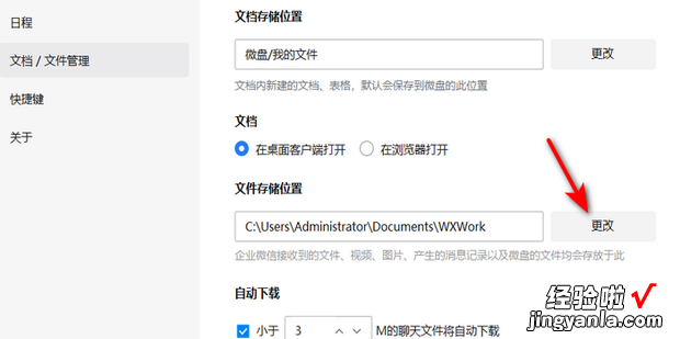 企业微信文件存储位置怎么更改，企业微信文件存储位置更改时迁移出错