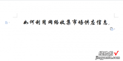 如何利用网络收集市场供应信息，如何利用网络收集市场供应信息