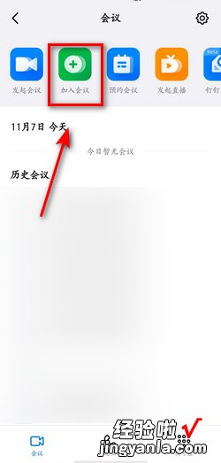钉钉怎么加入会议，钉钉怎么加入会议