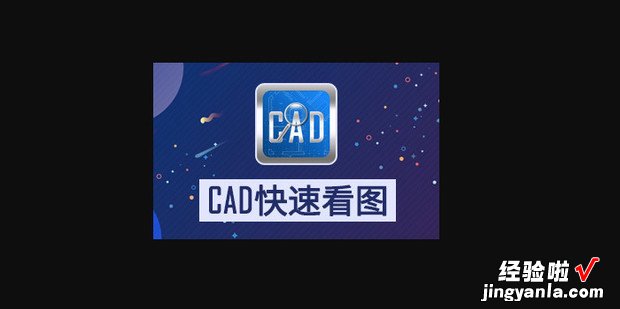 cad快速看图怎么转换成pdf格式，如何把pdf图纸转成cad图