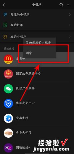 微信小程序如何删除——删除最近使用的小程序，微信小程序咋样删除