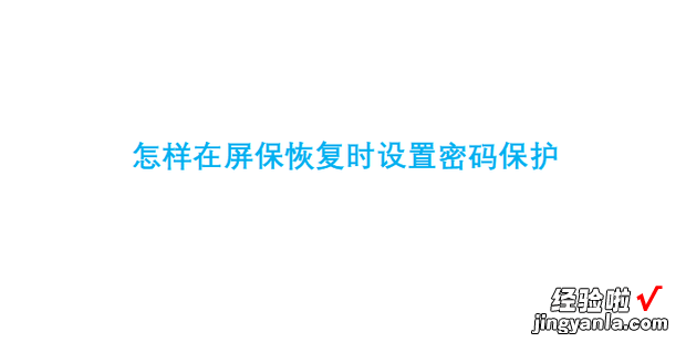 怎样在屏保恢复时设置密码保护