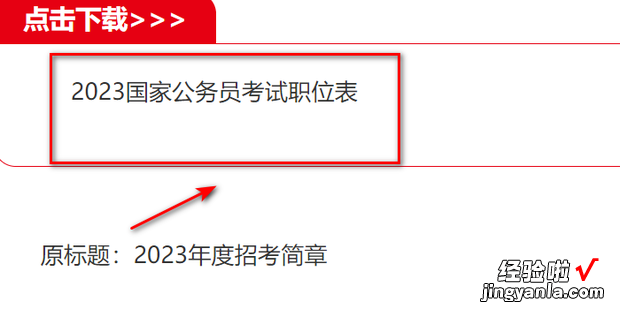 怎么查看国家公务员考试报考职位表信息，国家公务员考试网报考职位