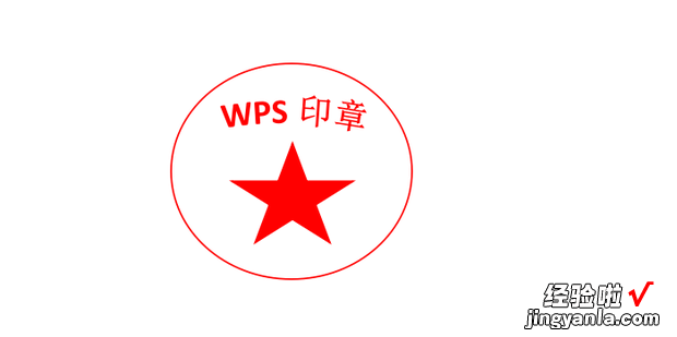 wps如何做电子公章，电子公章印章在线生成软件