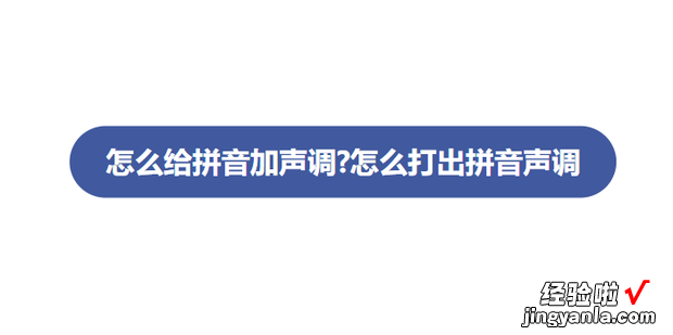 怎么给拼音加声调怎么打出拼音声调，怎么给拼音标声调