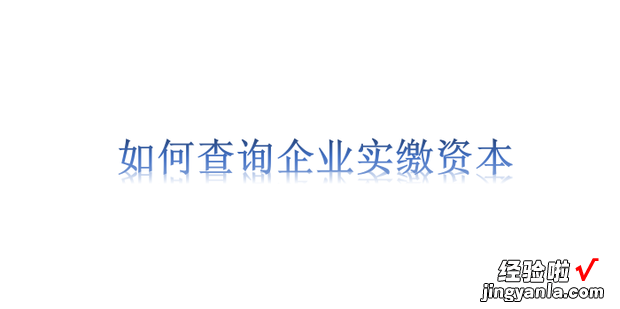 如何查询企业实缴资本，如何查询企业实缴资本金