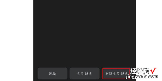 钉钉视频会议怎么设置全员静音，钉钉视频会议怎么设置全员静音模式