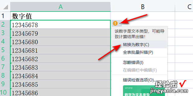 WPS如何快速实现文本和数字之间的转换