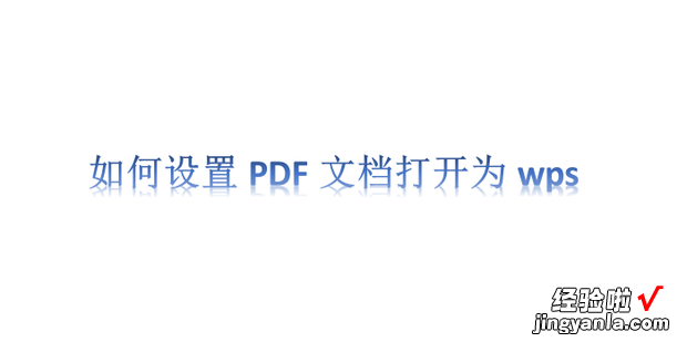 如何设置PDF文档打开为wps，pdf文档打开方式设置