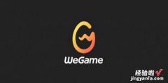 如何修改wegame软件头像，wegame头像为什么修改不了