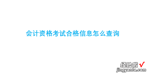 会计资格考试合格信息怎么查询