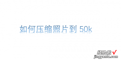 如何压缩照片到50k，手机上如何压缩照片到50k