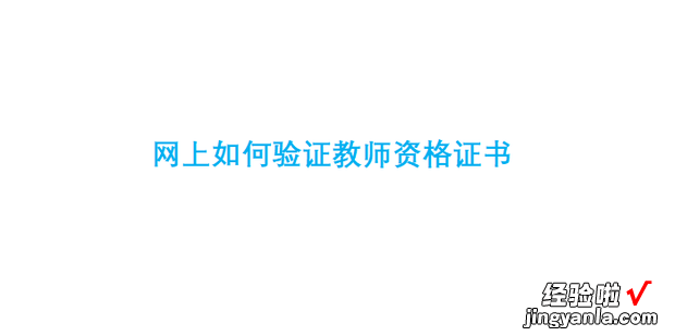 网上如何验证教师资格证书，中国教师资格网证书验证查询