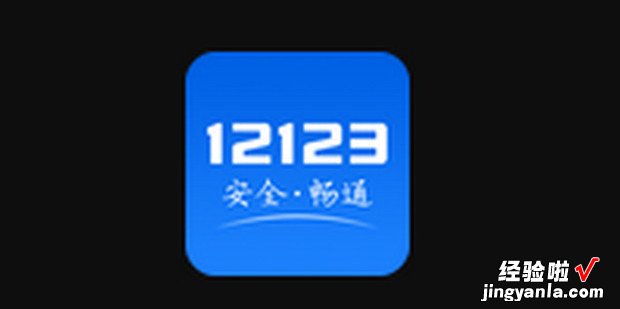 12123收不到短信验证码怎么办，交管12123收不到短信验证码怎么办