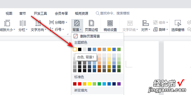 WPSword文档底色怎么改成白色，wpsword文档底色怎么去掉