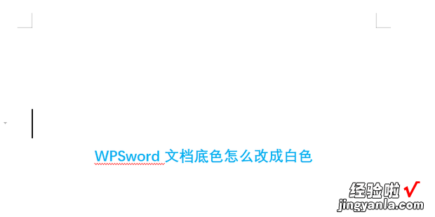 WPSword文档底色怎么改成白色，wpsword文档底色怎么去掉