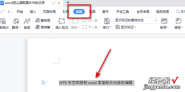 WPS中怎样限制word里面部分内容的编辑